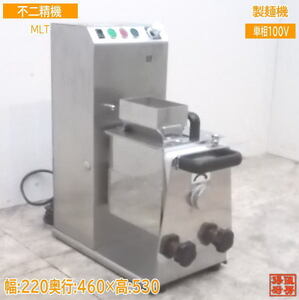 中古厨房 不二精機 マルチ製麺機 MLT ミキサー 220×460×530 /21J2202Z