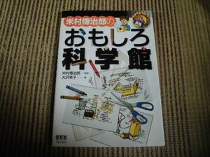 『米村傳治郎のおもしろ科学館　大沢幸子　オーム社　平成17年7月5日　第1版第9刷★送料１85円