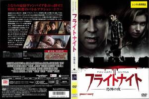 ＤＶＤ　『フライトナイト　恐怖の夜』　コリン・ファレル　レンタル落ち商品　日本語吹き替えあり　アメリカ映画　２０１１年製作