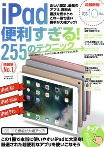 iPad便利すぎる！255のテクニック iOS10対応/スタンダーズ