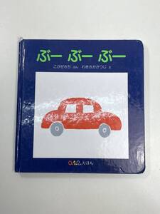 絵本 ぶーぶーぶー こかぜさち 福音館書店 0.1.2.えほん　2018年 平成30年【K102049】