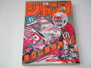 送料無料 ★週刊少年ジャンプ 1985年41号 ロードランナー 新連載号 きまぐれオレンジロード とんちんかん キン肉マン ドラゴンボール 銀牙