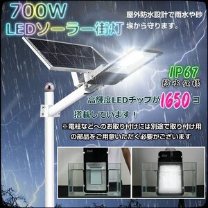 最新入荷！大容量外灯ソーラーLED街灯ー1650LED 700W相当 防水 配線工事不要 自動点灯・消灯－防犯 駐車場 玄関 庭などに最敵