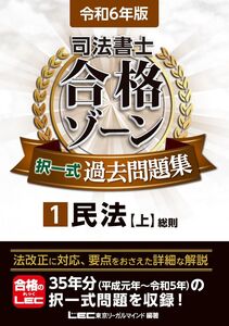 [A12354647]令和6年版 司法書士 合格ゾーン 択一式過去問題集 1 民法［上］(総則) (司法書士合格ゾーンシリーズ)