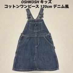 OSHKOSH キッズコットンワンピース 120cm デニム風