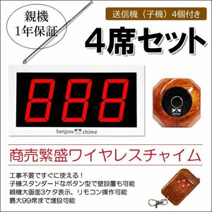 一年保証 商売繁盛 ワイヤレスチャイム 4席セット 木目調子機 大画面 コードレスチャイム 呼び出しベル/12