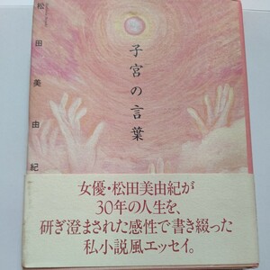 美品 子宮の言葉 松田美由紀　松田優作 松田龍平 松田翔太 ゆう姫 熊谷真実　女優が30年の人生を研ぎ澄まされた感性で書き綴ったエッセイ