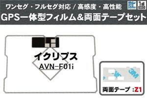 イクリプス ECLIPSE 用 GPS一体型アンテナフィルム 両面テープ セット AVN-F01i 対応 地デジ ワンセグ フルセグ 高感度 受信