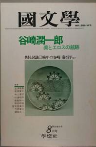 国文學 解釈と教材の研究 53/８月号（學燈社）特集　谷崎潤一郎　びとエロスの航跡　　共同討議／晩年の谷崎・泰恒平ほか