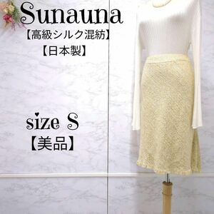 【美品】Sunauna　スーナウーナ　高級シルク混　サマーツイード　ロングスカート　ストレッチ　裾フリンジ　白×黄系　36 (S) 日本製