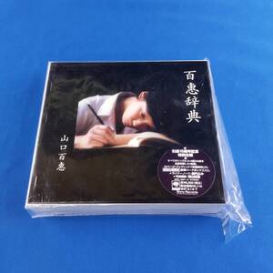 2SC5 CD 山口百恵 百恵辞典 初回盤 袋付き