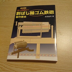 割ばし輪ゴム鉄砲製作教本　大人のこだわりホビー （大人のこだわりホビー） 永田金司／著