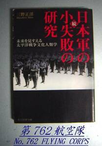 光人社NF文庫：続・日本軍の小失敗の研究