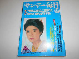 サンデー毎日 1986年昭和61年8 17 世界の200社に選ばれた64社の給料と10年後/武者小路実篤27歳の恋文/日航機惨事から1年/川島みき