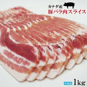 赤身が多いのが特徴 豚バラ肉スライス冷凍1kg 豚ばら 焼肉用 しゃぶしゃぶ用 ホエー豚とは違う味わい 三枚肉 回鍋肉