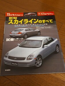 モーターファン別冊　ニューモデル速報 日産　スカイラインのすべて　第284弾　美品