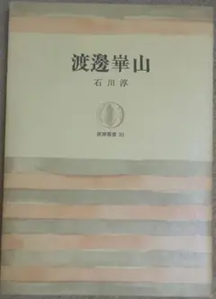 石川淳『渡邊崋山(渡辺崋山)』(筑摩書房・筑摩叢書20)絶版