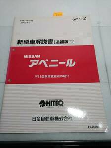 アベニール　(W11系)　新型車解説書　(追補版Ⅲ)　2002/8　平成14　　古本・即決・送料無料　 管理№ 70005 