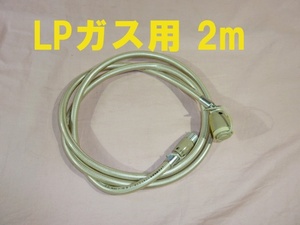 LPガス用 ガスコード 2m プロパンガス