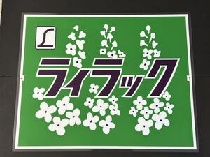 ライラック ラミネート方向幕 レプリカ サイズ 570㎜×720㎜