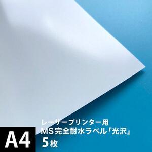 MS完全耐水ラベル 光沢 A4サイズ：5枚 耐水シール ラベルシール 印刷 水筒 ステッカー 防水 シール おしゃれ 水に強い