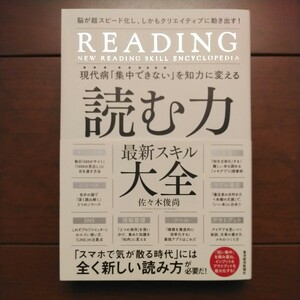 東洋経済新報社 現代病「集中できない」を知力に変える 読む力最新スキル大全 佐々木俊尚著 2022年2月18日第2刷発行 中古美品