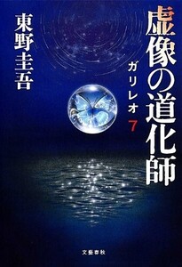 虚像の道化師ガリレオ7/東野圭吾■24108-40139-YY25