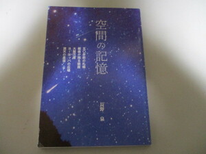 KM042(写真集) 空間の記憶 長野泉 五〇年前の札幌 戦後が残る銀座 大阪万博 ヨーロッパの広場 満天の星空