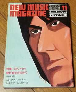 「ニューミュージック・マガジン」1976年11月号☆ザ・バンド/エリック・アンダースン/ファニア・オール・スターズ/フリートウッド・マック