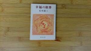 ★中古文庫本★著者：石川達三【幸福の限】 新潮文庫★昭和51年第62刷発行★送料無料★