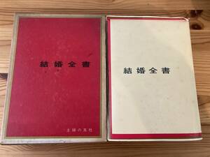 【希少】結婚全書　主婦の友社　昭和39年