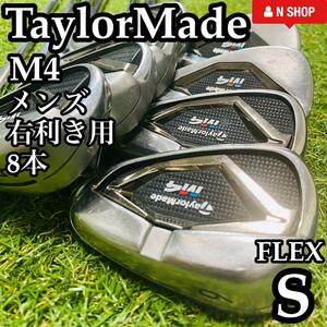 【良品】TaylorMade テーラーメイド M4 メンズアイアンセット 8本 REAX STEEL スチール S かんたん