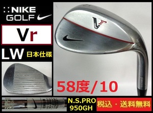 NIKE■Ｖr■WEDGE■ＬＷ■58度10■ 日本仕様■N.S.PRO950GH-スチール■送料無料■管理番号5318