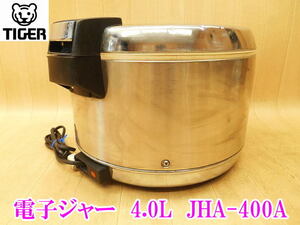 〇 タイガー TIGER 電子ジャー JHA-400A 保温専用 業務用 2升 4.0L ステンレス 保温ジャー 大型 厨房 100V 炊きたて 店舗 宿舎 炊き出し