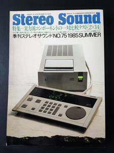 ※訳あり【Stero Sound / ステレオサウンド・No,75・1985年（SUMMER）】※実力派コンポーネントの一対比較テスト「2×14」