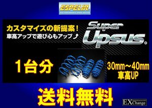 B37A デリカミニ　4WD HYBRID / NA / G / Gプレミアム ★ エスペリア スーパー アップサス 1台分★ 送料無料★ B-8883