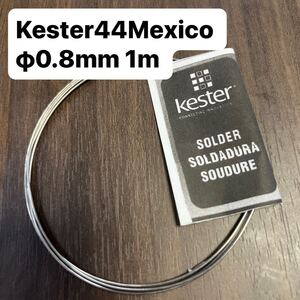 Kester44Mexicoφ0.8mmギターパーツ楽器配線用ハンダ1m