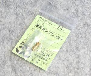 ニワ・ロックス　SL-74 単式コンプレッサー　開封品