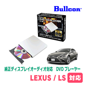 レクサス・LS(R5/10～現在)用　bullcon / AV-CDV01　純正ディスプレイオーディオ対応　CD・DVDプレーヤー