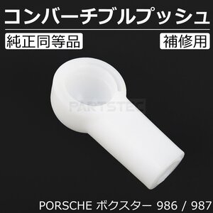 ポルシェ PORSCHE ボクスター 986 987 コンバーチブル プッシュ 幌 開閉 交換 補修 リペア ロッド エンド / 147-61