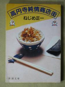 新潮文庫 ねじめ正一 「高円寺純情商店街」 ｈ7・11刷