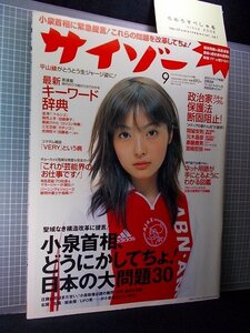 ○サイゾー(2001年9月号)平山綾/派谷恵美/岡留安則×斎藤卓男×元木昌彦×宮崎哲弥/久里洋二/堀江信彦/春風亭昇太×たい平