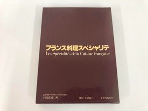 ▼　【箱入り フランス料理スペシャリテ 小川忠彦 文化出版局 1978年】073-02404