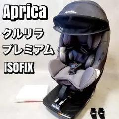 【限定品】アップリカ クルリラプレミアムAB プレミアムグレー チャイルドシート