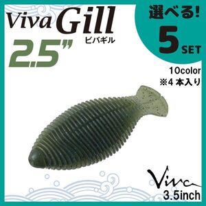 コーモラン ビバ 淡水用 ソフトルアー ビバギル2.5 Viva Gill 2.5 選べる5セット