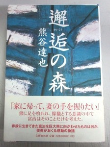 【直木賞／サイン本】熊谷敦也「邂逅の森」／元帯