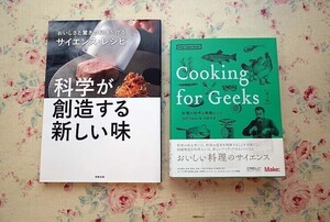 53669/Cooking for Geeks 第2版 料理の科学と実践レシピ ほか 2冊セット ジェフ・ポッター 科学が創造する新しい味 サイエンスレシピ