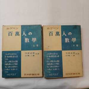 zaa-390♪日本評論社版　ホグベン　百万人の数学〈上〉+〈下〉 2冊セット　ランスロット・ホグベン/今野武雄　昭和14年　1949/12/25