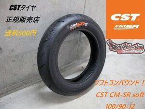 ソフトコンパウンド！送料500円！CST CM-SR soft 100/90-12 新型！即日発送可能！NSR50 NSR80 NSF100 GROM APE50 APE100 XR100モタード