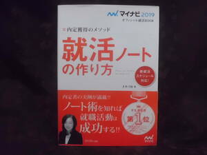 就活ノートの作り方　内定獲得のメソッド　2019 （マイナビオフィシャル就活ＢＯＯＫ2019） 才木弓加／著　送料185円～